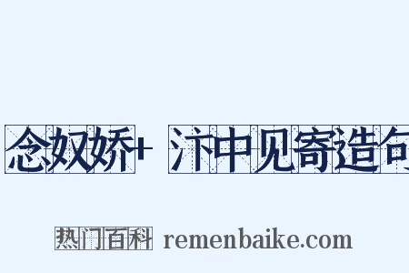 念奴娇+汴中见寄造句是什么意思的图片